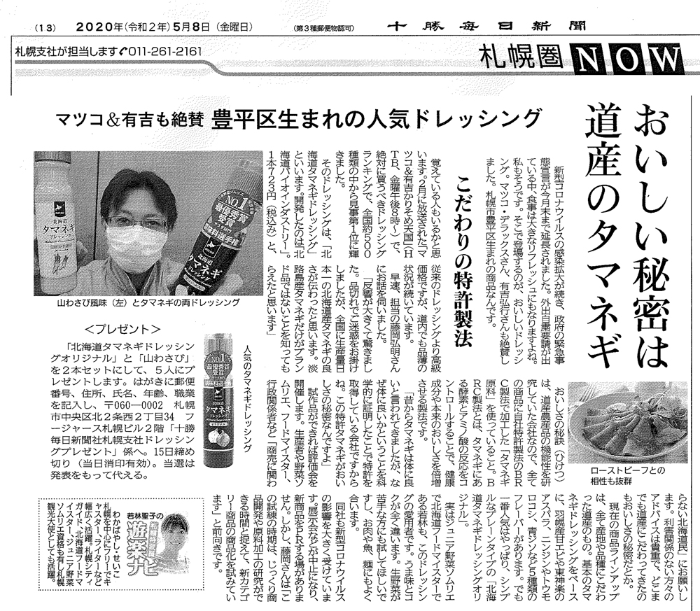十勝毎日新聞2020年5月8日朝刊_札幌圏NOW_若林聖子の遊楽ナビ