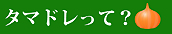 北海道タマネギドレッシングって？