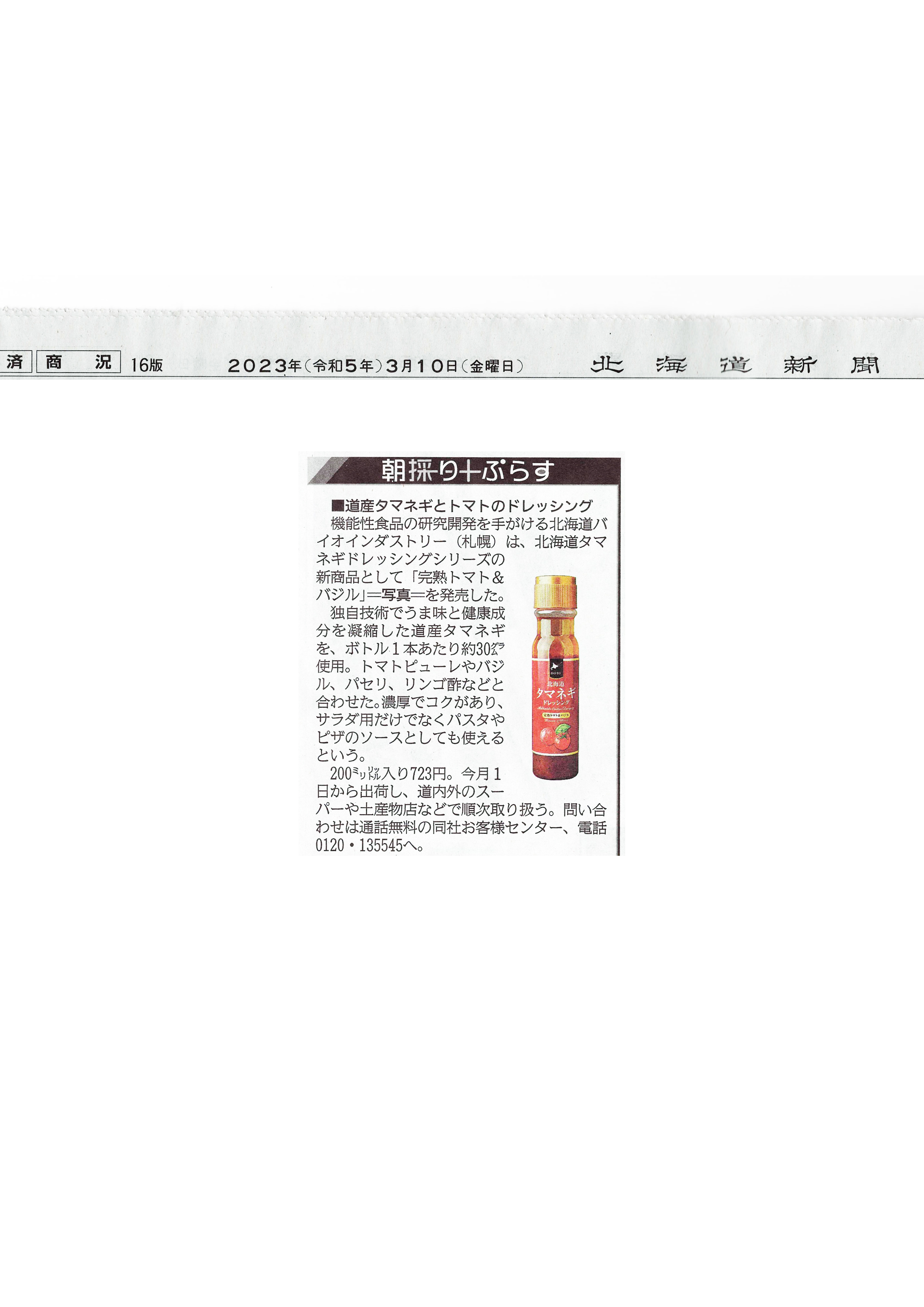 北海道新聞の「朝採りぷらす」で紹介されました