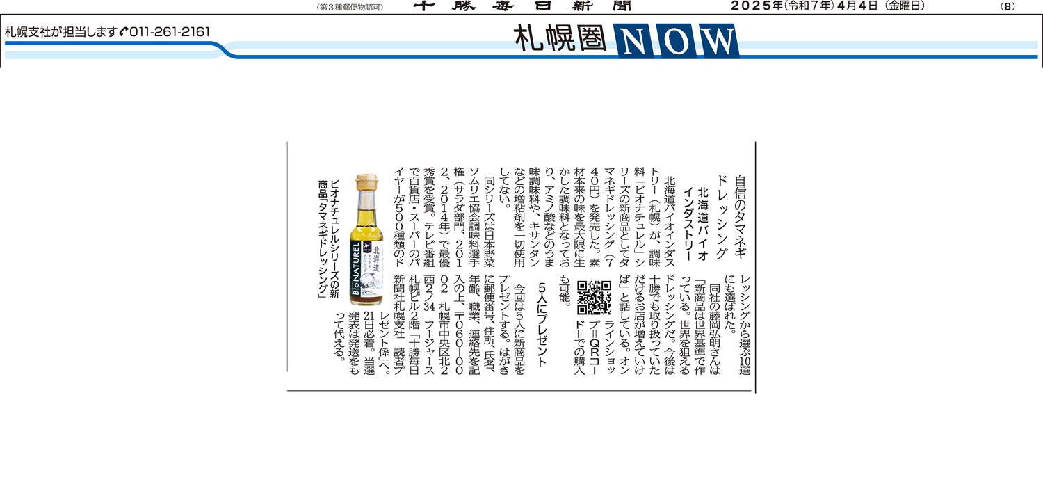 十勝毎日新聞_BioNaturel