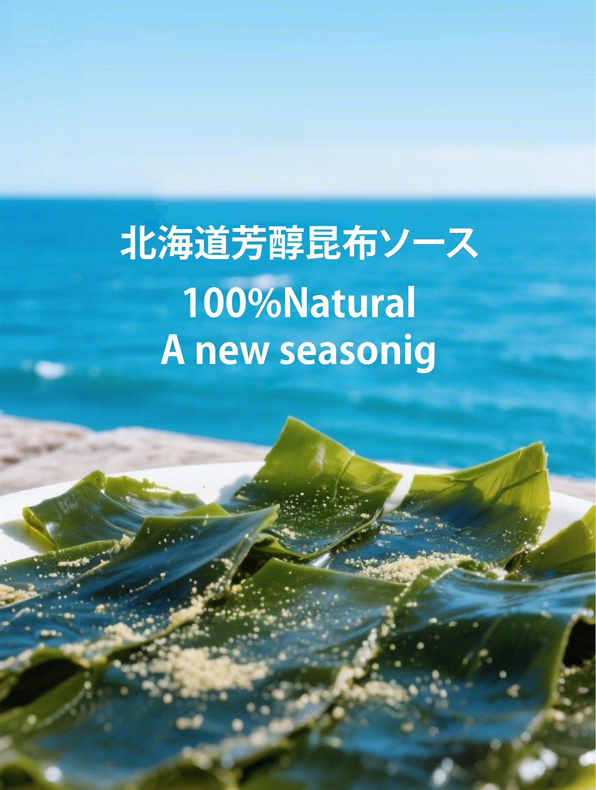 北海道芳醇昆布ソース_100％Natural