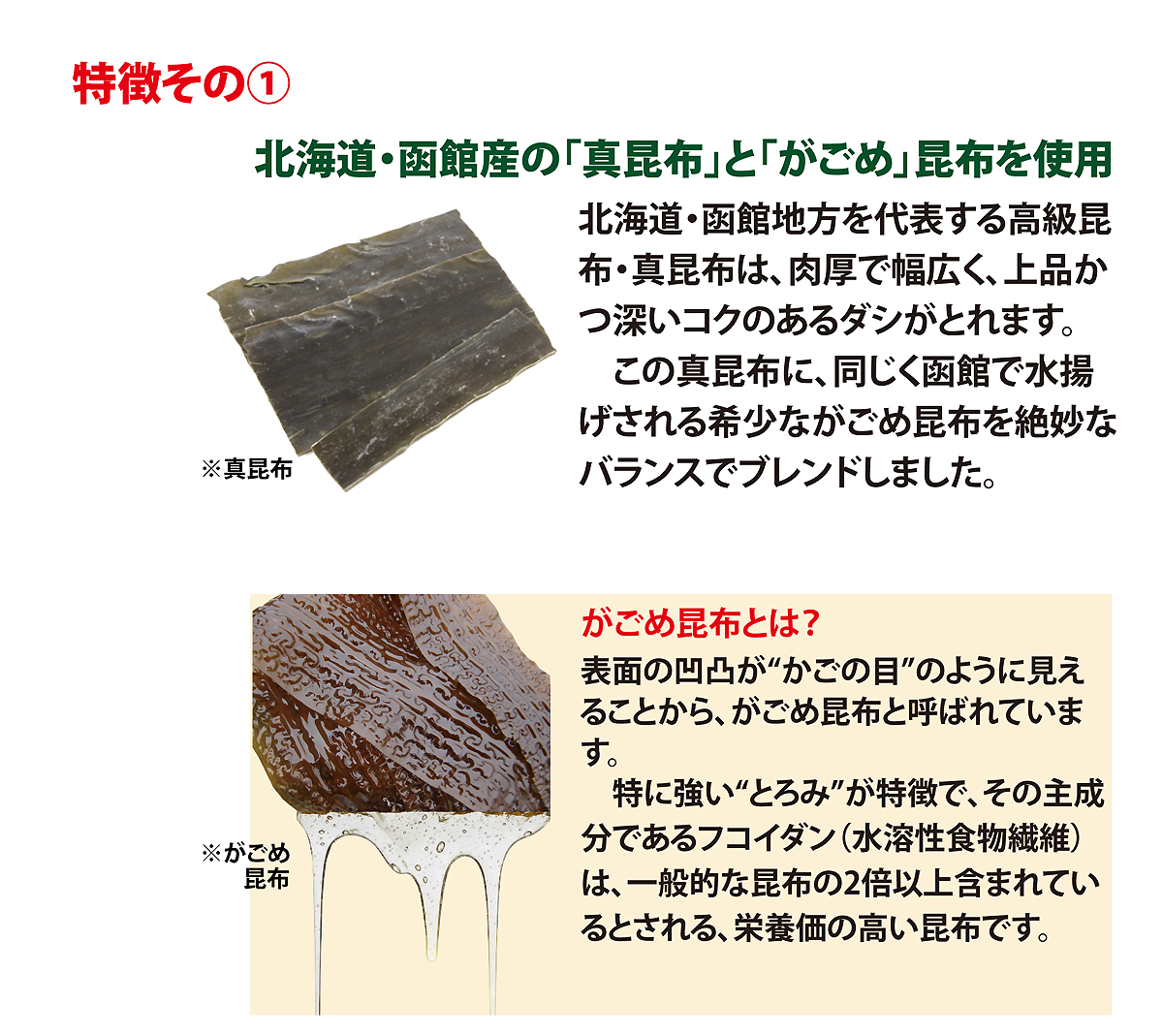 ﾎｯｶｲﾄﾞｳﾎｳｼﾞｭﾝｺﾝﾌﾞｿｰｽ_真昆布とがごめ昆布