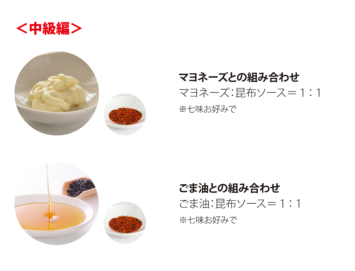 北海道芳醇昆布ソース_中級編