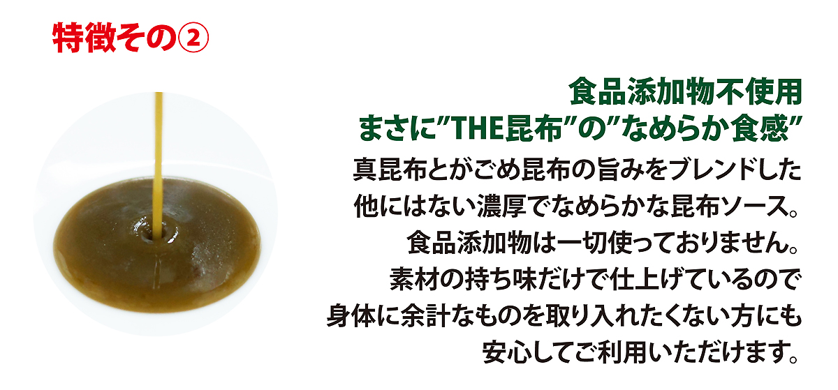 北海道芳醇昆布ソース_食品添加物不使用