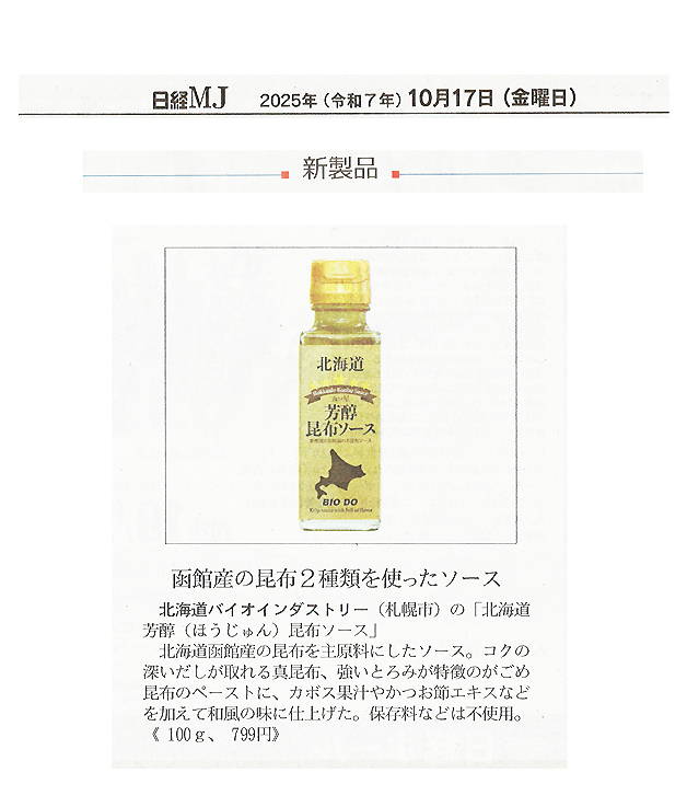 北海道芳醇昆布ソース