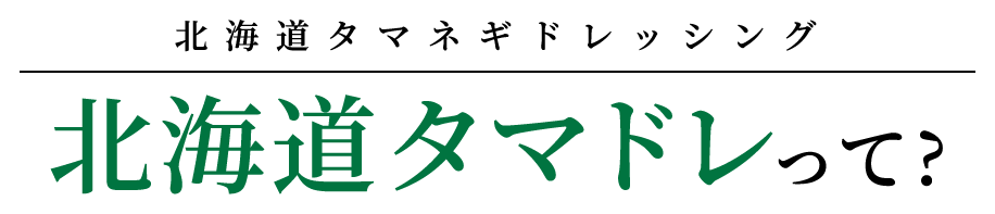 北海道タマネギドレッシング北海道タマドレって?