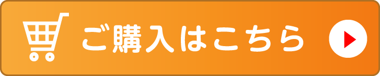 ご購入はこちら