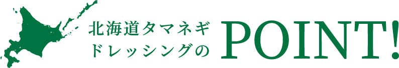 北海道タマネギドレッシングのPOINT!